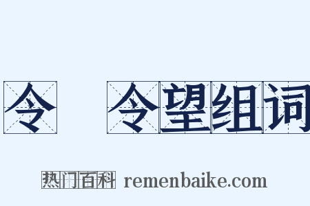 令聞令望组词是什么意思的图片